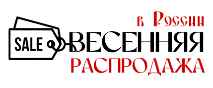 Весенняя распродажа в России