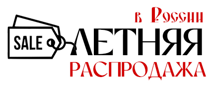 Летняя распродажа в России