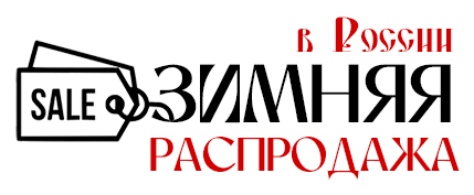 Зимняя распродажа в России